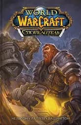 World of Warcraft. Cпопелитель - Міккі Нельсон