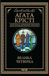Велика четвірка - Аґата Крісті