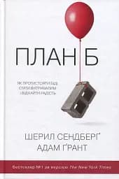 План Б. Як протистояти біді, стати витривалим і повернути радість