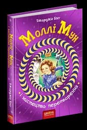 Моллі Мун і мистецтво перетворення