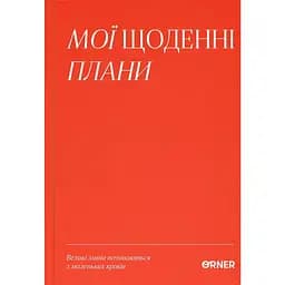 Планер-ежедневник Оrner "Мои ежедневные планы" красный