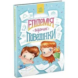 Сторінка за сторінкою: Епідемія гарної поведінки Видавництво Ранок різнокольоровий (ЦБ-00267603)