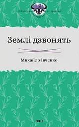 Землі дзвонять - Михайло Івченко