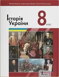 Історія України. 8 Клас