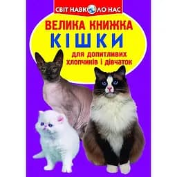 Велика книга Кристал Бук Кішки (F00013018)