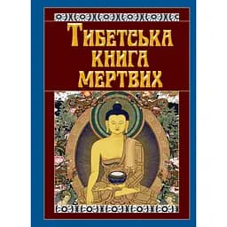 Тибетська книга мертвих