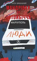 Мандрівка до потойбіччя. Маріуполь - Євген Шишацький