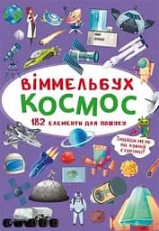 Книга Віммельбух. Космос 0865 (9789669870865)