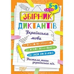 На урок. Збірник диктантів. Українська мова. 5-9 класи (К00900)