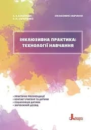 Інклюзивна практика. Технології навчання