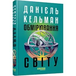 Світовий бестселер Обмірювання світу - Даніель Кельман (549772)