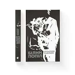 Книга Білий попіл - Ілларіон Павлюк Видавництво Старого Лева (9786176795261) - мініатюра 2