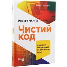 Чистий код - Роберт С. Мартін (ФБ722077У)