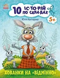 Хованки на 'відмінно' + щоденник читача. 10 історій по складах  С271042У