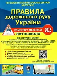 ПДР України 2025. Коментар в малюнках Постанова 19 від 10.01.25