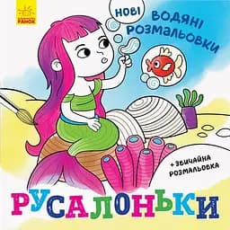 Новые водяные раскраски Видавництво Ранок Русалочки (N1377001У)