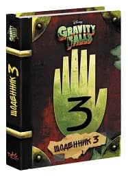 Щоденник 3. Гравіті Фолз Disney - мініатюра 2