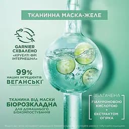 Гіалуронова тканинна маска-желе Garnier Skin Naturals з ефектом охолодження та зволоження 5 г - мініатюра 8