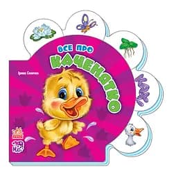 Дитячі книги для малюків - Все про всіх : Все про каченятко (у) 289011