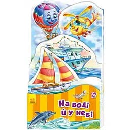 На воді й у небі - Геннадій Меламед (А717007У)