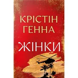 Жінки - Крістін Генна