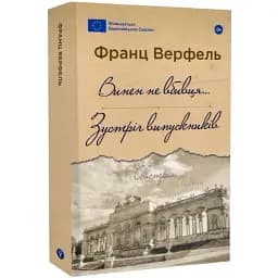 Книга Винен не вбивця…Серія Галерея світової прози - Франц Верфель (Yakaboo)