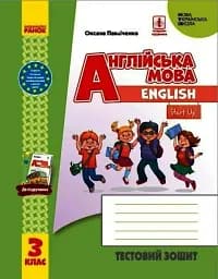 Англійська мова. 3 клас. Тестовий зошит (до підручника "Англійська мова. 3 клас. Start Up!")