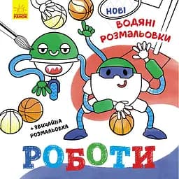 Водяні розмальовки Роботи українською мовою
