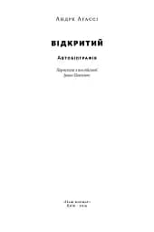 Відкритий. Автобіографія - мініатюра 2