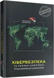 Кібербезпека та ризики цифрової трансформації компанії