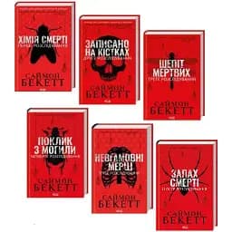 Комплект книг Девід Гантер (6 кн.) - Саймон Бекетт (КСД)