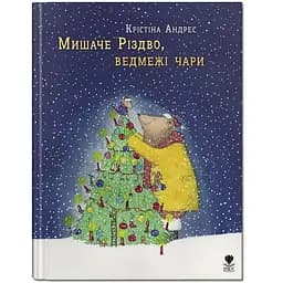 Мишаче Різдво, ведмежі чари - Крістіна Андрес (9786177989133)