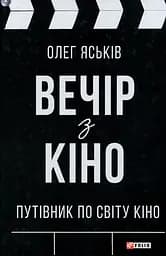 Вечір з кіно. Путівник по світу кіно