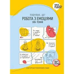 Робота з емоціями. Я відчуваю… Що? 100+ технік -