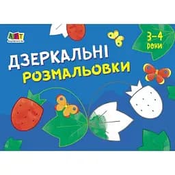 Детская книга "Рисовалка для самых маленьких: Зеркальные раскраски №1" АРТ 19204 укр