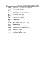 Цивільний захист України. Навчальний посібник для студентів вищих навчальних закладів - мініатюра 13