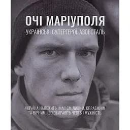 Очі Маріуполя - Анастасія Дмитрук