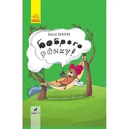 Боброго ранку! - Купріян Ольга (R987004У)