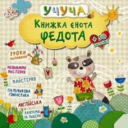 Книжка єнота Федота