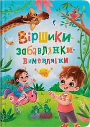 Дитяча книга Віршики-забавлянки-вимовлянки Crystal Book 4976