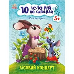 Книга Ранок 10 іс-то-рій по скла-дах. Лісовий концерт - Юлія Каспарова (С271043У)