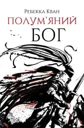 Полум'яний бог. Книга 3