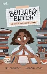 Венздей Вілсон береться за власну справу