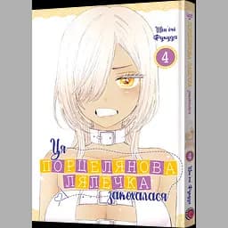 Манґа Ця порцелянова лялечка закохалася Том 4 - Шін'ічі Фукуда (MAL087)