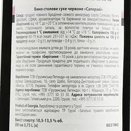 Вино Georgian Legend Сапераві, червоне, сухе, 10,5-13,5%, 0,75 л - мініатюра 3