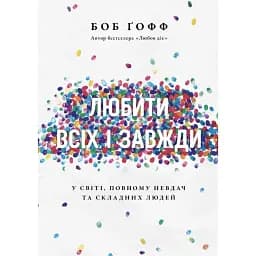 Любити всіх і завжди у світі, повному невдач та складних людей - Боб Гофф
