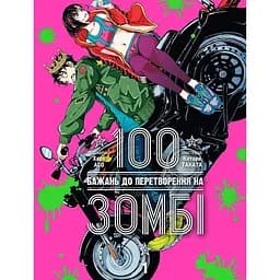 Манга Nasha idea 100 бажань до перетворення на зомбі Zom 100 українською мовою 1 Том NI Z100 01