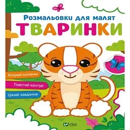 Розмальовки для малят. Тваринки