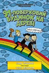 91-поверховий будинок на дереві - Енді Ґріффітс