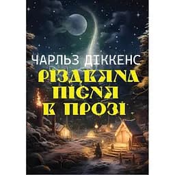 Різдвяна пісня в прозі - Чарльз Діккенс